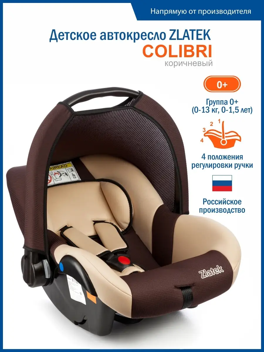 Автолюлька для младенцев, детское автокресло Colibri 0-13 кг Zlatek  21018691 купить в интернет-магазине Wildberries