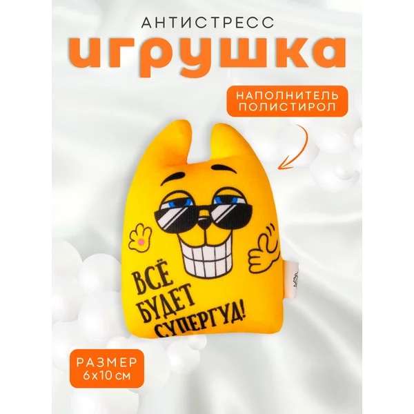 Антистресс "Все будет супергуд!", заяц