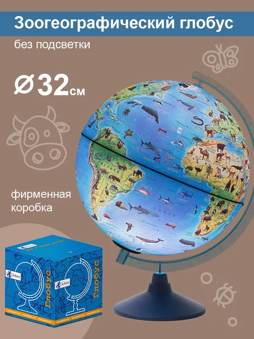 Globen Глобус Зоогеографический (Детский), диаметр 32 см, см