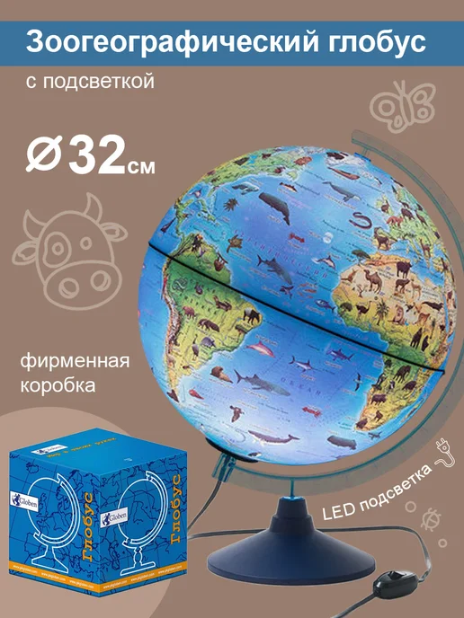 Globen Глобус детский Зоогеографический с подсветкой, вариант
