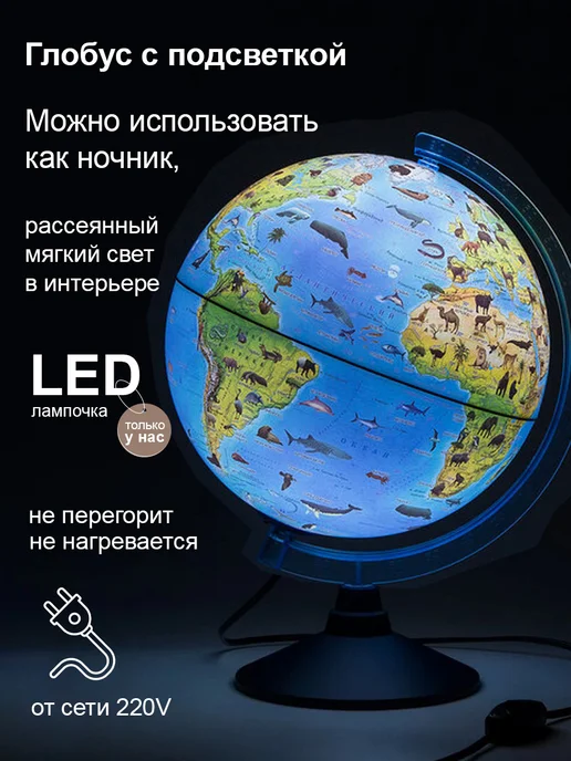 Globen Глобус детский Зоогеографический с подсветкой, вариант, фото 2