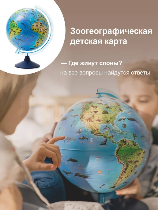 Globen Глобус детский Зоогеографический с подсветкой, вариант, фото 4