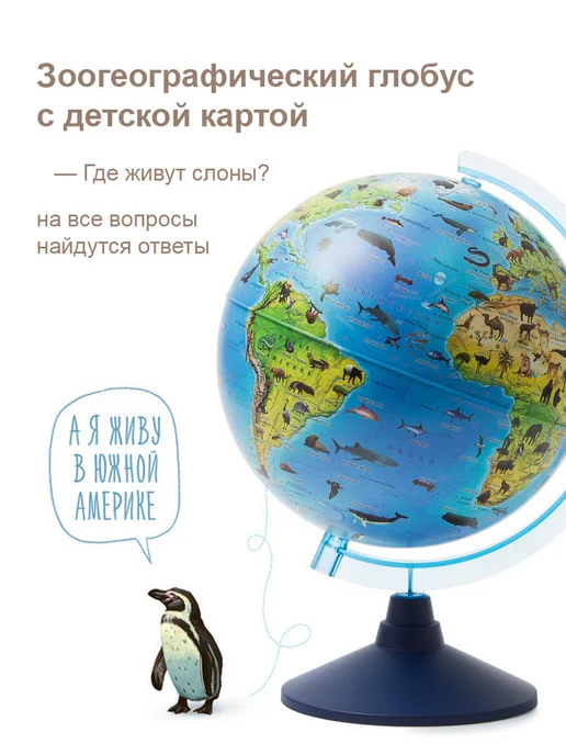 Globen Глобус детский Зоогеографический с подсветкой, вариант, фото 7