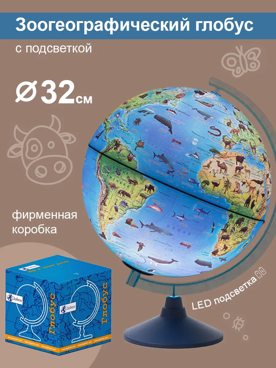 Глобус Зоогеографический, 32 см, с подсветкой