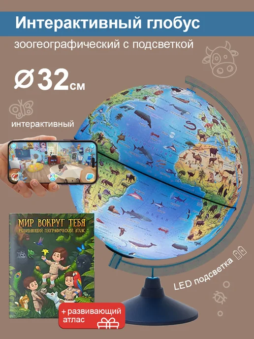 Globen Интерактивный глобус Зоогеографический + Атлас, вариант