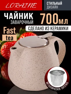 Чайник заварочный керамический 700 мл заварник для чая