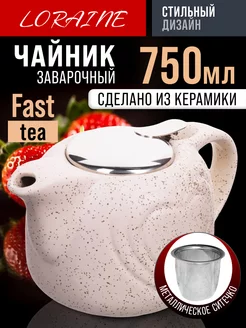 Чайник заварочный керамический с ситечком 750 мл