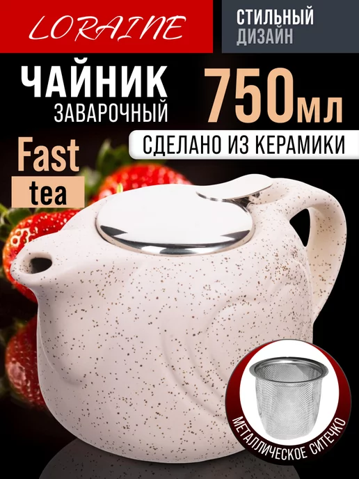 Чайник заварочный керамический с ситечком 750 мл - фото 1