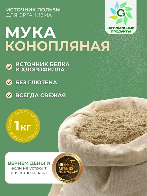 О2 НАТУРАЛЬНЫЕ ПРОДУКТЫ Мука конопляная без глютена цельнозерновая 1кг, 1 кг