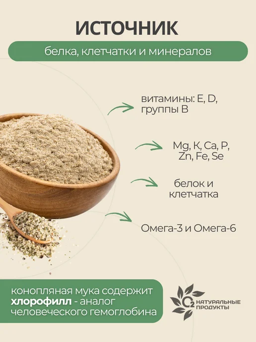 О2 НАТУРАЛЬНЫЕ ПРОДУКТЫ Мука конопляная без глютена цельнозерновая 1кг, 1 кг, фото 2