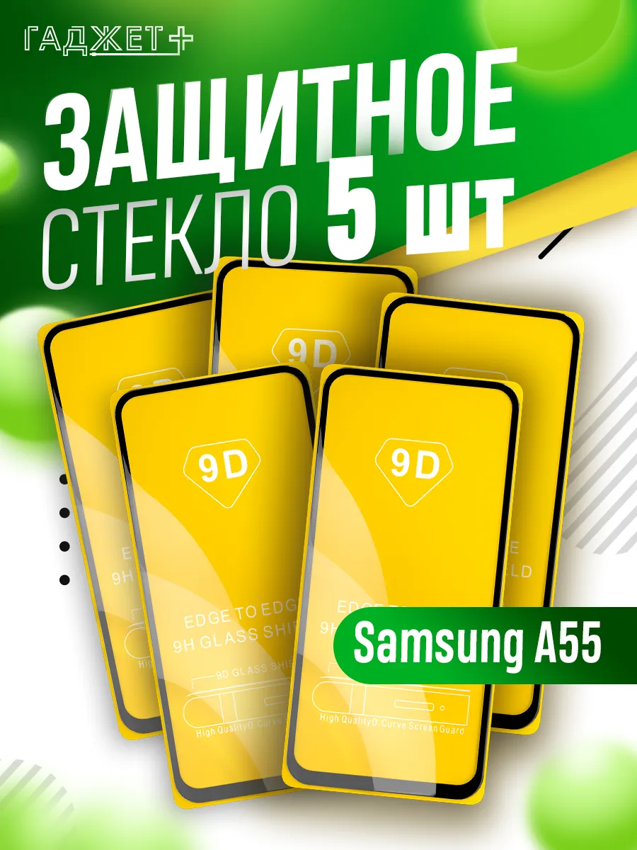 Стекло galaxy A55, 5 шт