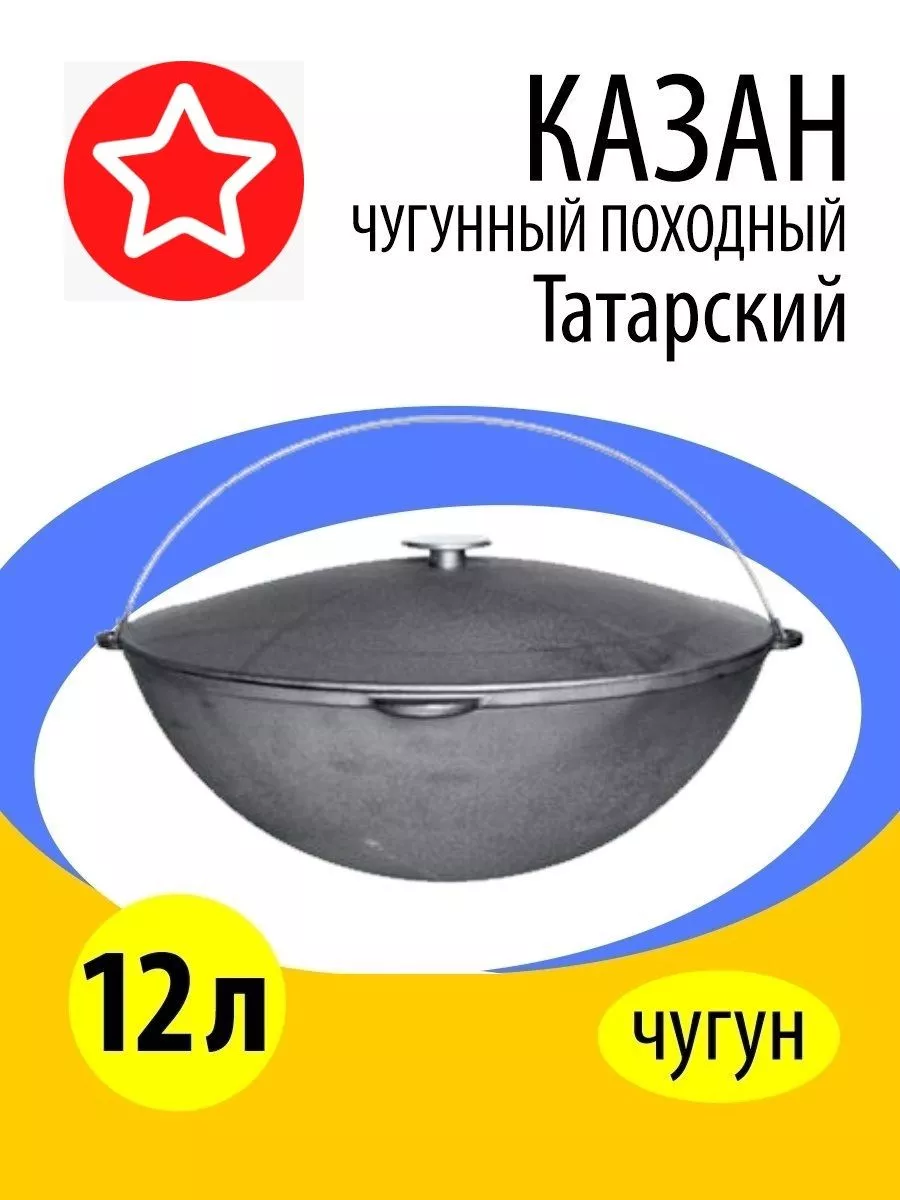 Казан чугунный походный Татарский 0912, 12л Казан Гардарика 21029471 купить  в интернет-магазине Wildberries