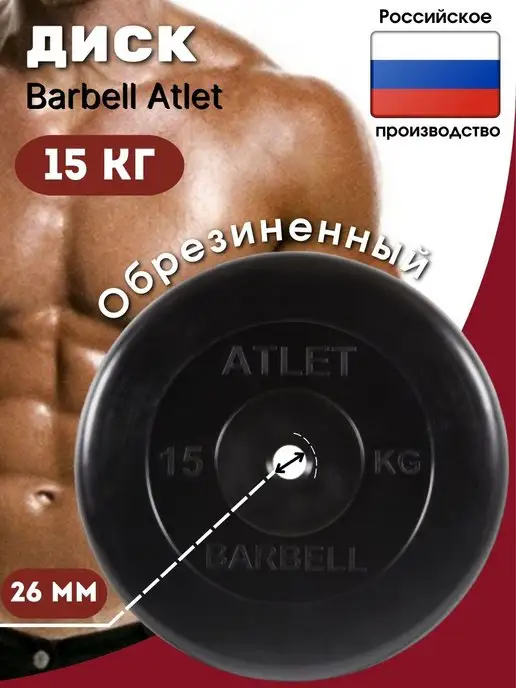 MB Barbell Блин для штанги 15кг (D 26мм), 15 кг