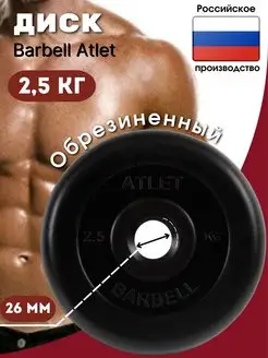 Диск Barbell Atlet для штанги 2.5кг 26мм Barbell Atlet 21029566 купить за 688 ₽ в интернет-магазине Wildberries