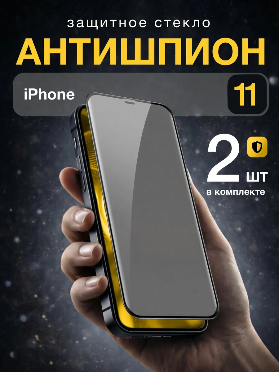 Стекло Iphone 11 антишпион