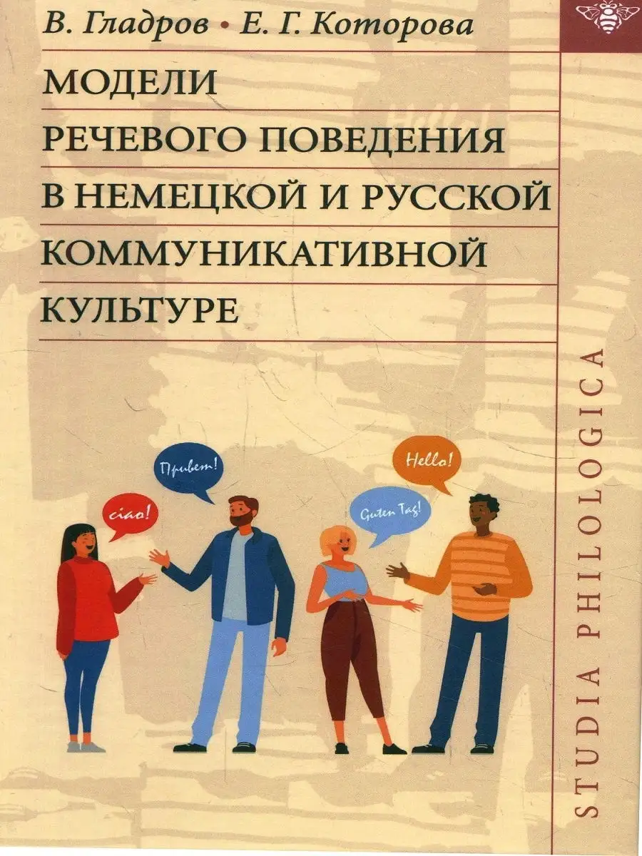 Модели речевого поведения Издательский Дом ЯСК 21029909 купить за 839 ₽ в  интернет-магазине Wildberries