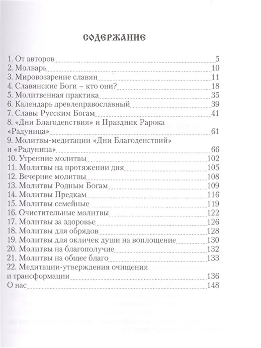 Славянские изначальные молитвы (Руди Ольга Давыдовна) / партнер1.рф