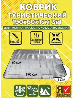 Коврик туристический складной каремат с фольгой в палатку Я Выбрал 21033004 купить за 481 ₽ в интернет-магазине Wildberries