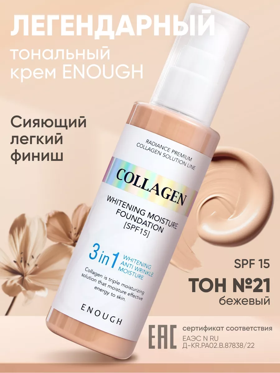 Увлажняющий тональный крем для лица Collagen корейский ENOUGH 21033459  купить за 756 ₽ в интернет-магазине Wildberries