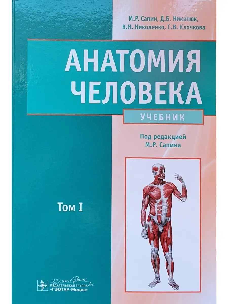 Анатомия человека. Учебник. В 2-х томах. Том 1 ГЭОТАР-Медиа 21036818 купить  в интернет-магазине Wildberries