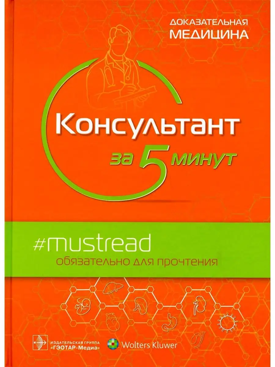 Консультант за 5 минут. Доказательная медицина ГЭОТАР-Медиа 21036827 купить  за 5 341 ₽ в интернет-магазине Wildberries