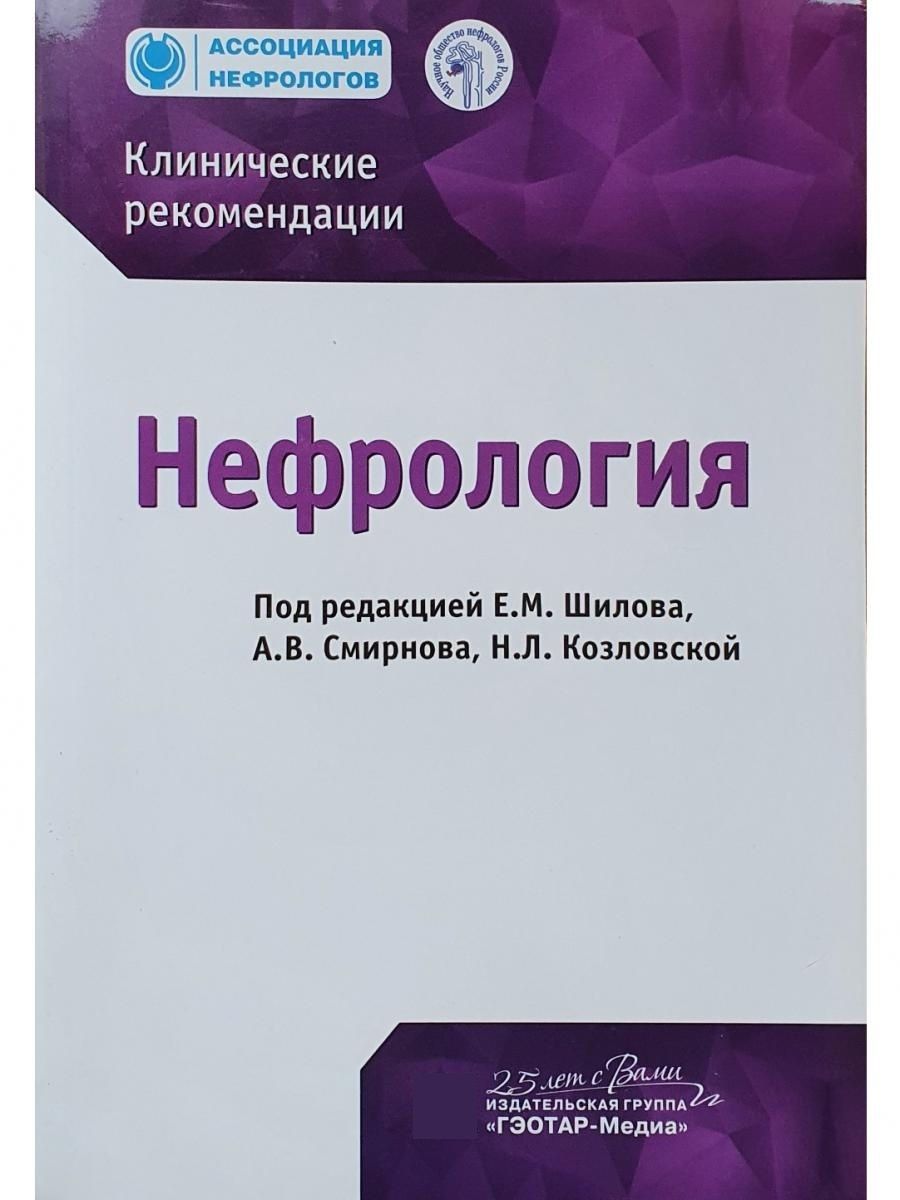 Нефрология. Клинические рекомендации ГЭОТАР-Медиа 21036833 купить в  интернет-магазине Wildberries