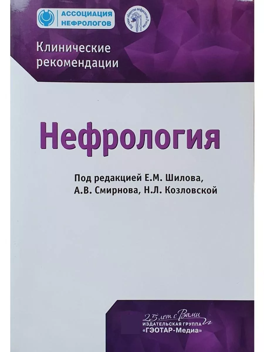 Нефрология. Клинические рекомендации ГЭОТАР-Медиа 21036833 купить в  интернет-магазине Wildberries