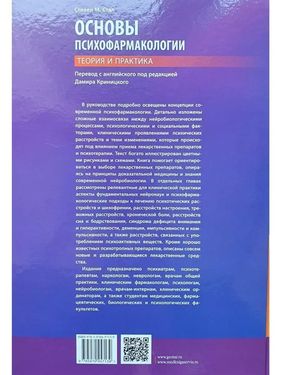 Основы психофармакологии. Теория и практика ГЭОТАР-Медиа 21036836 купить за  6 475 ₽ в интернет-магазине Wildberries