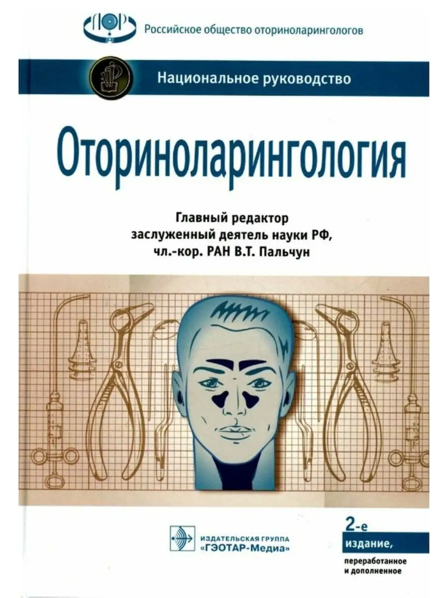 Оториноларингология. Национальное рукововодство ГЭОТАР-Медиа 21036837  купить за 3 269 ₽ в интернет-магазине Wildberries