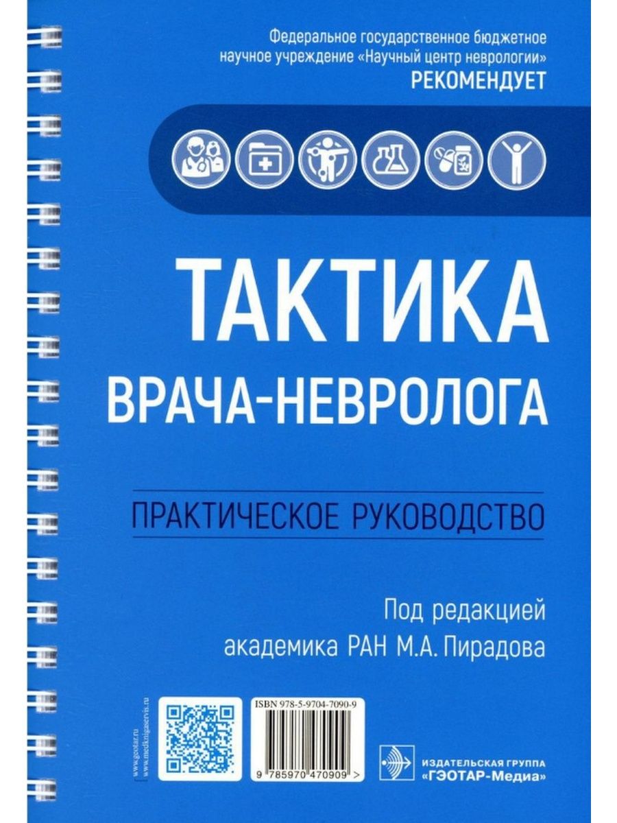 Тактика врача-невролога. Практическое руководство ГЭОТАР-Медиа 21036841  купить за 1 842 ₽ в интернет-магазине Wildberries