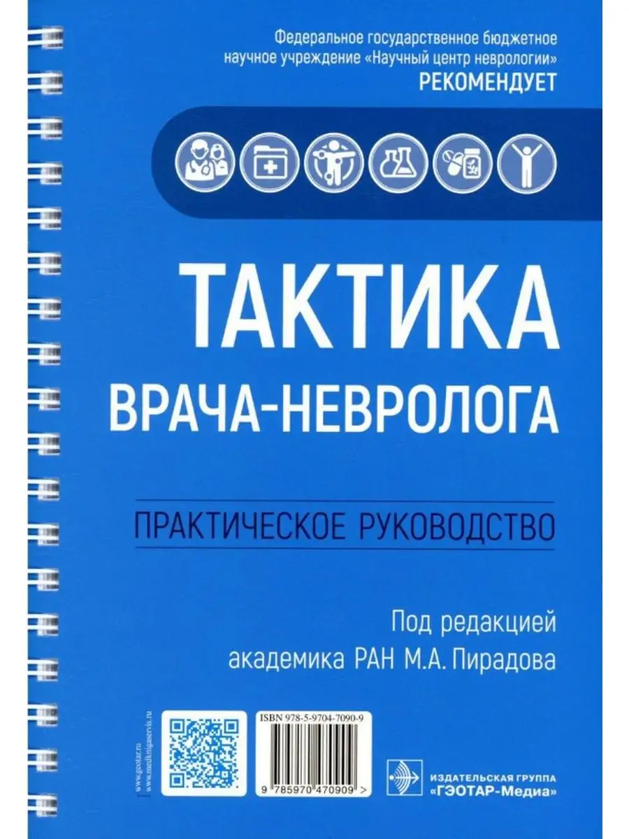 Тактика врача-невролога. Практическое руководство ГЭОТАР-Медиа 21036841  купить за 1 926 ₽ в интернет-магазине Wildberries