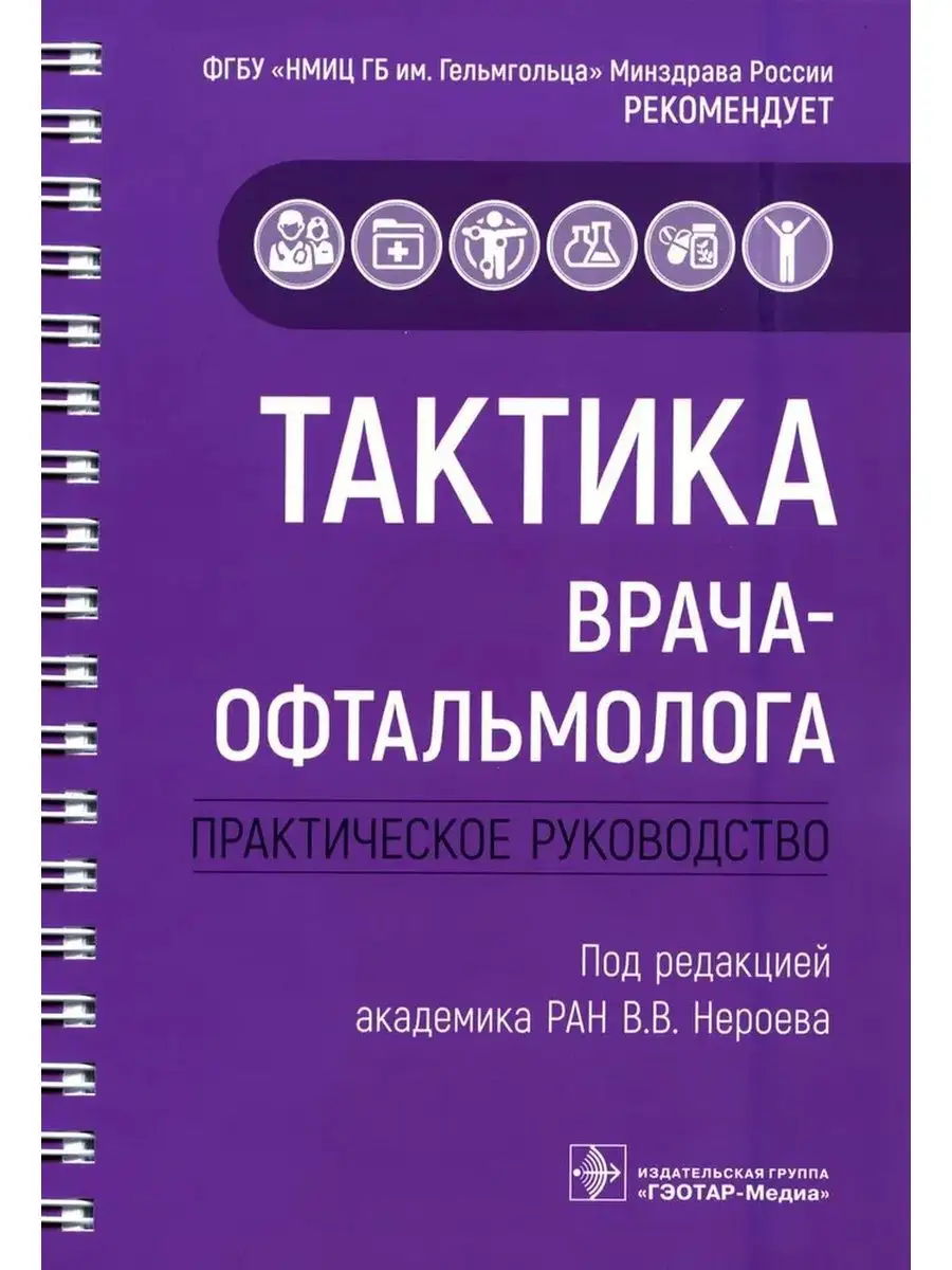 Тактика врача-офтальмолога. Практическое руководство ГЭОТАР-Медиа 21036842  купить за 2 181 ₽ в интернет-магазине Wildberries