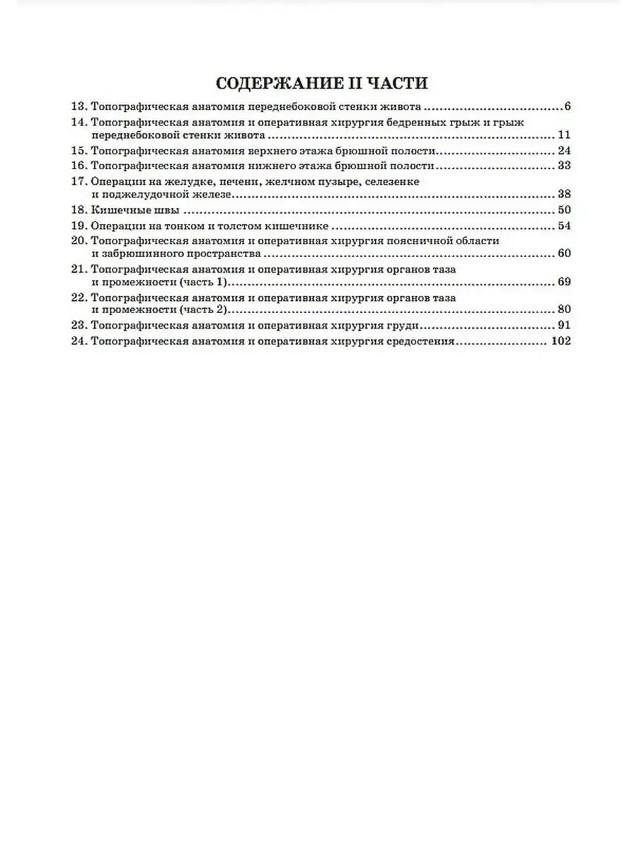 Топографическая анатомия и хирургия. Ч.2 ГЭОТАР-Медиа 21036843 купить за 1  675 ₽ в интернет-магазине Wildberries