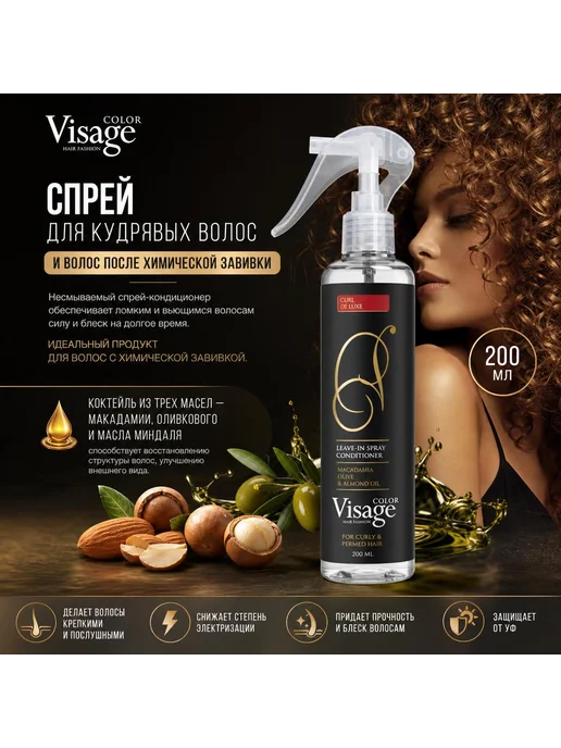 VISAGE Color Hair Fashion Кондиционер для кудрявых волос, спрей питательный, 200 мл