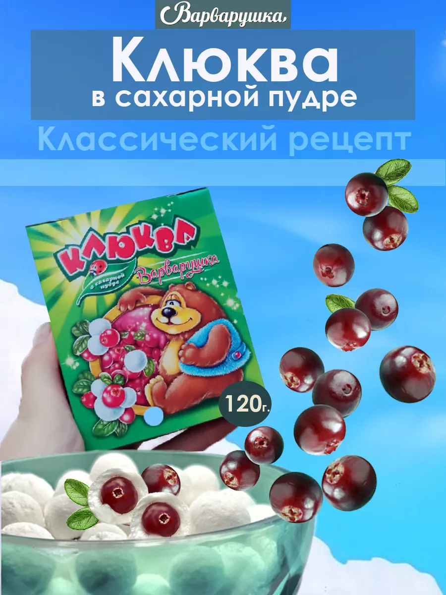 Клюква в сахарной пудре Варварушка 21041165 купить за 173 ₽ в  интернет-магазине Wildberries