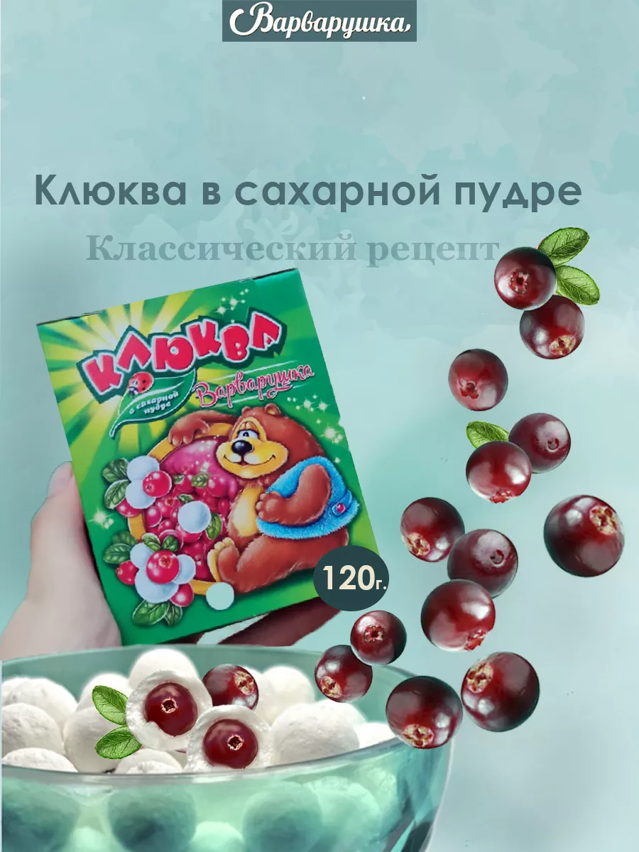 Клюква в сахарной пудре Варварушка 21041165 купить за 173 ₽ в  интернет-магазине Wildberries