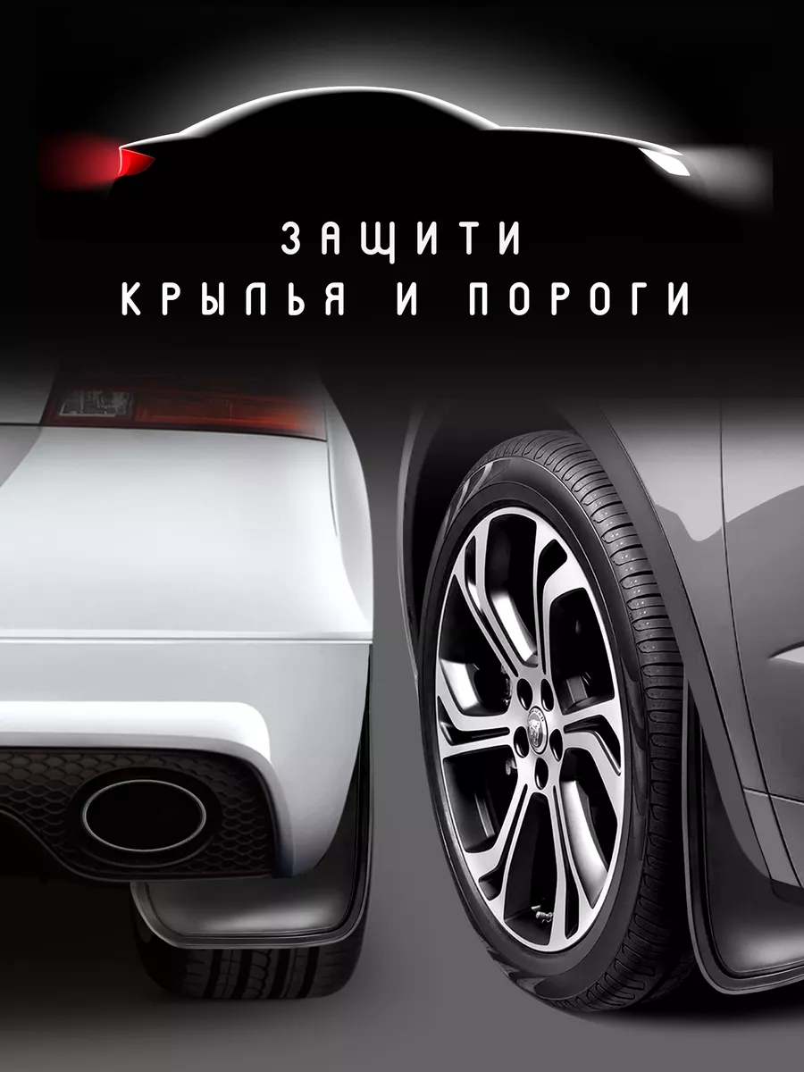 Брызговик универсальный на Rover 800 , на задние колеса HelFest 21041295  купить за 680 ₽ в интернет-магазине Wildberries