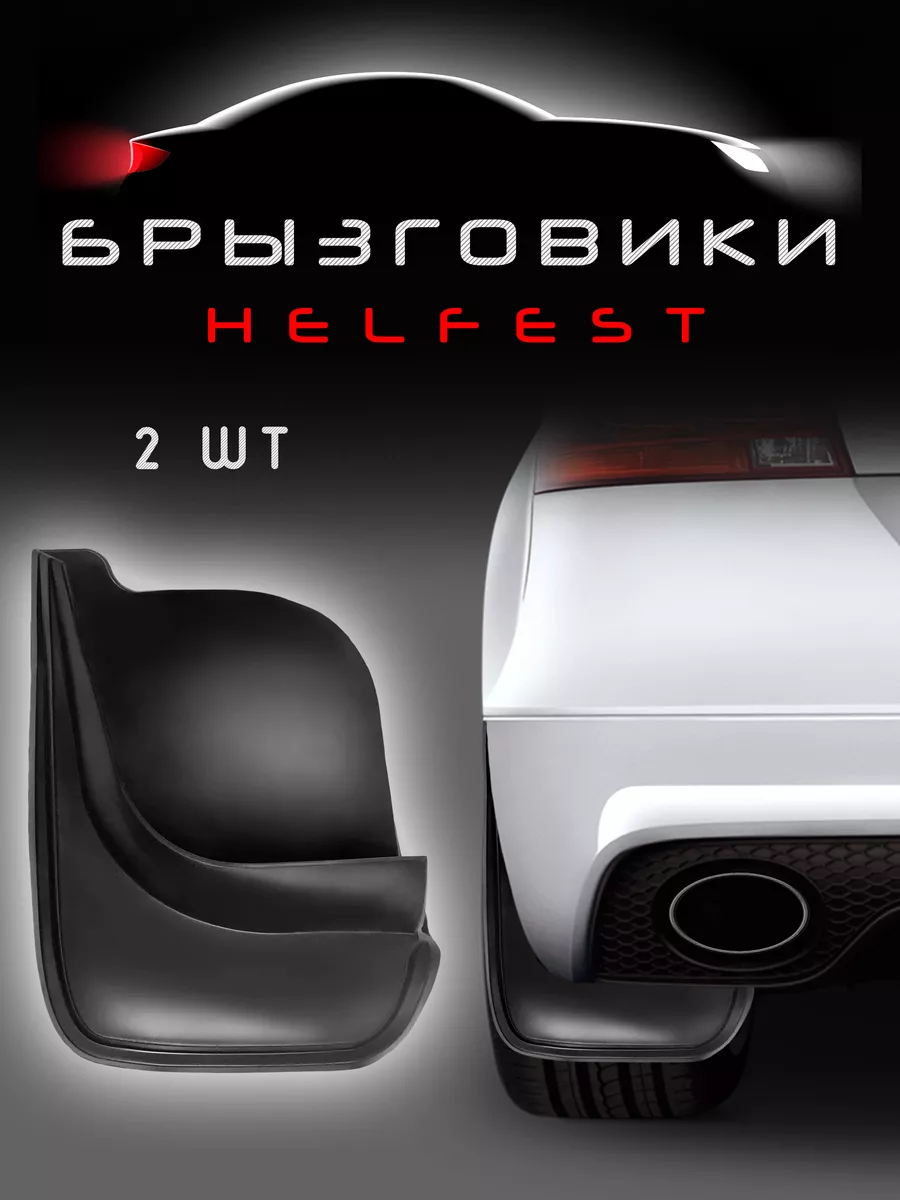 Брызговик универсальный на Opel ZAFIRA HelFest 21041322 купить за 569 ₽ в  интернет-магазине Wildberries