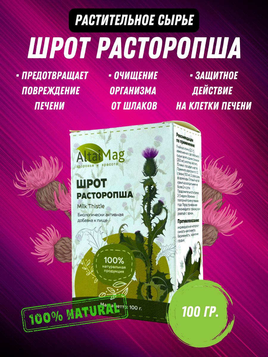 Шрот расторопши 100 г Altaimag 21042222 купить за 145 ₽ в интернет-магазине  Wildberries