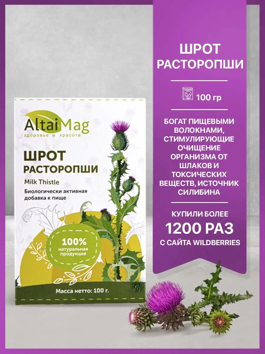 Шрот расторопши 100 г Altaimag 21042222 купить за 145 ₽ в интернет-магазине  Wildberries