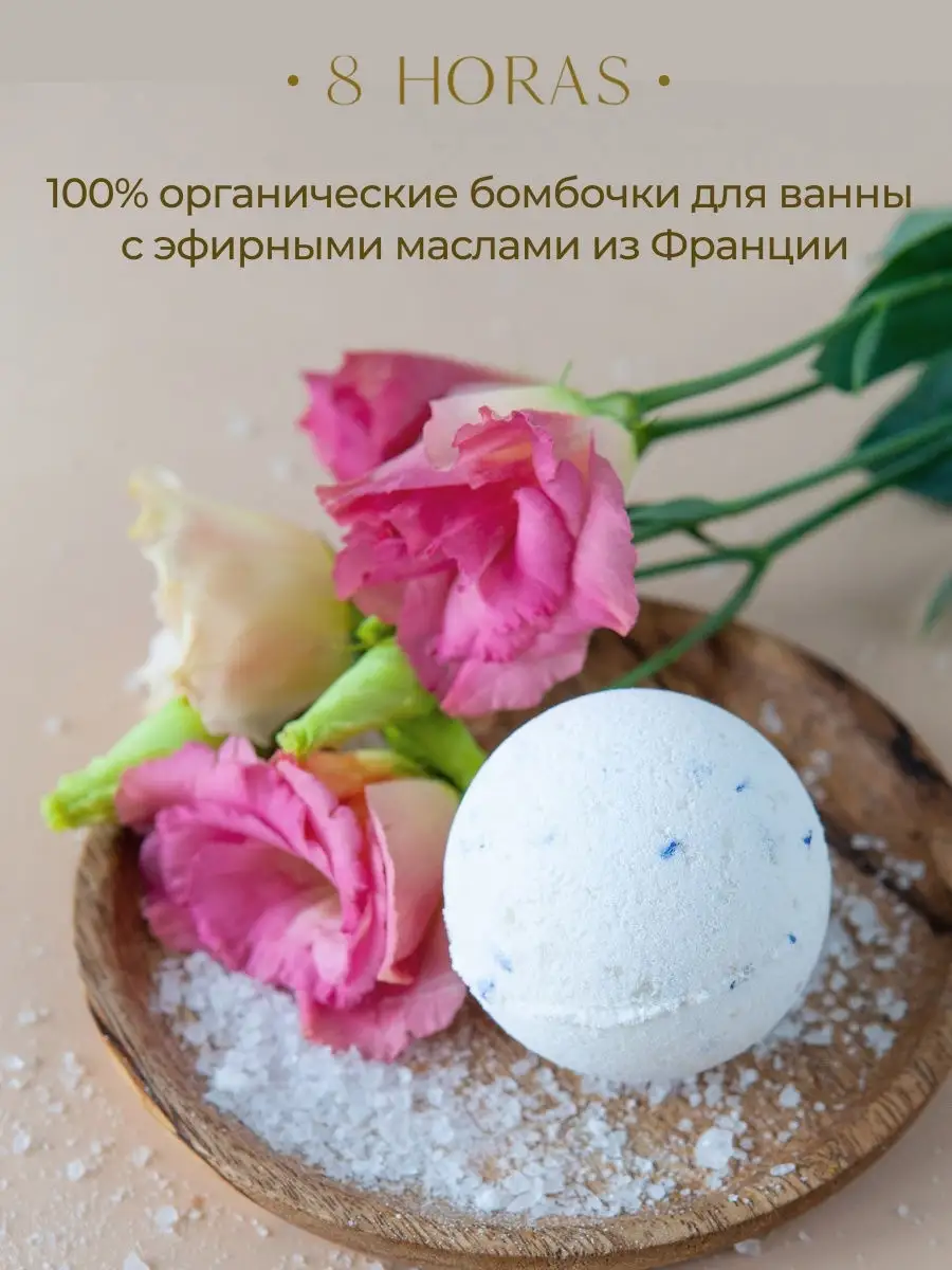 Бомбочки для ванны /Органическая косметика/ Садовая роза 8 HORAS of silk  21042673 купить в интернет-магазине Wildberries