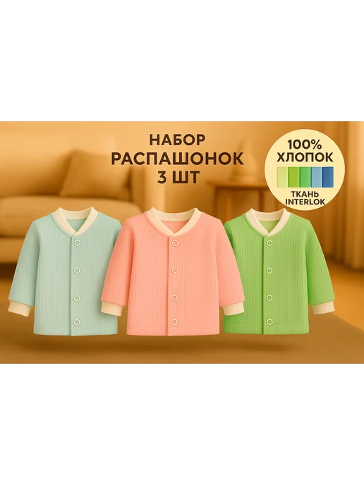 Софьюшка Распашонки для новорожденных 3 шт набор, 3 шт, фото 3