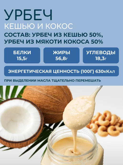 Мералад Урбеч кокосовый и кешью сгущенка без сахара 230г, 400 г, фото 2