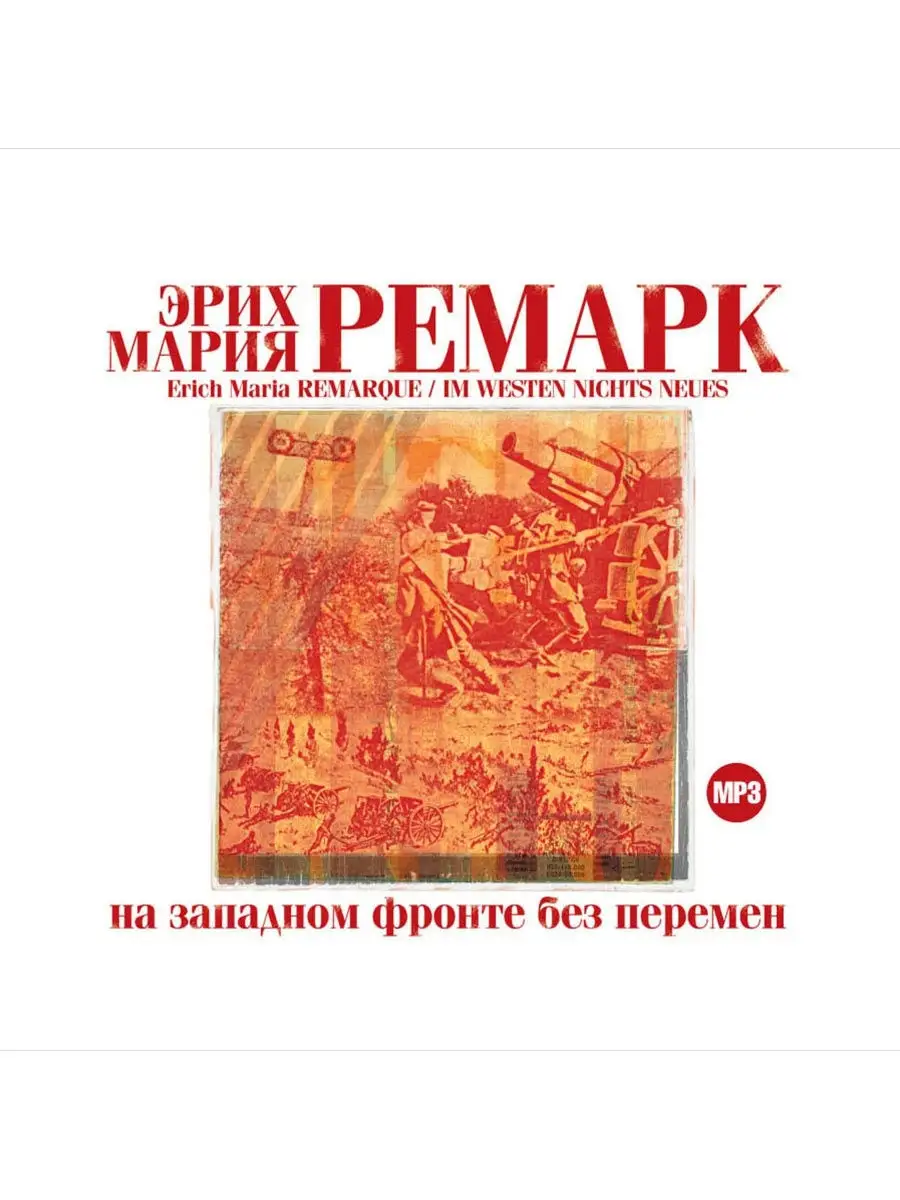 Ремарк Э. "На западном фронте без перемен" (CD-MP3)