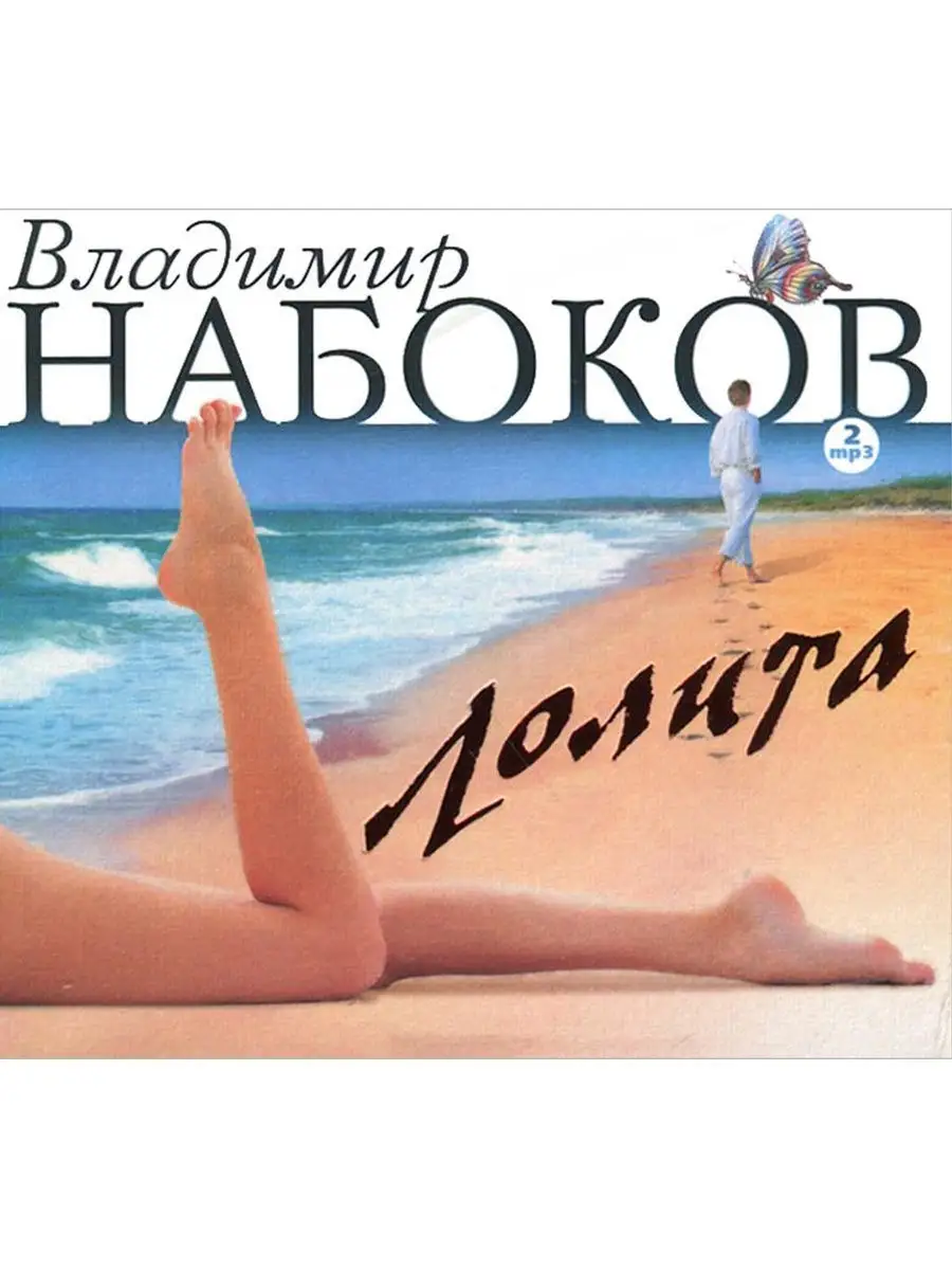Набоков В. Лолита (Аудиокнига на 2-х CD-MP3)