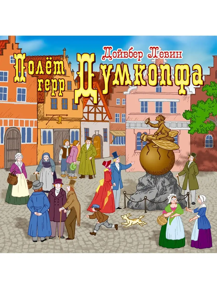 Левин Д. "Полёт герр Думкопфа" (Аудиокнига CD-MP3)