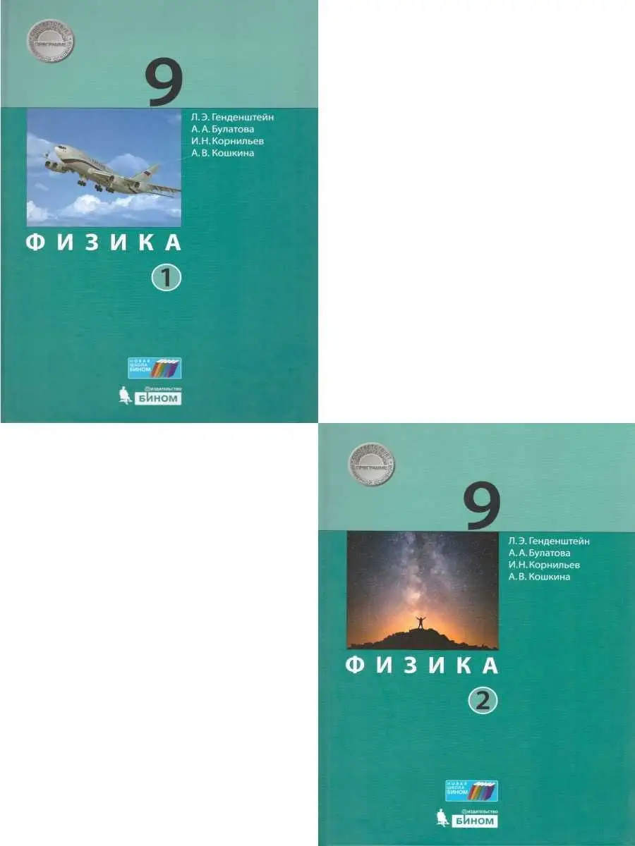 Физика 9 класс. Учебник (комплект в 2-х частях) Просвещение/Бином.  Лаборатория знаний 21047218 купить за 968 ₽ в интернет-магазине Wildberries