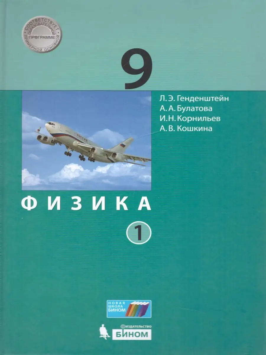 Физика 9 класс. Учебник (комплект в 2-х частях) Просвещение/Бином.  Лаборатория знаний 21047218 купить за 968 ₽ в интернет-магазине Wildberries