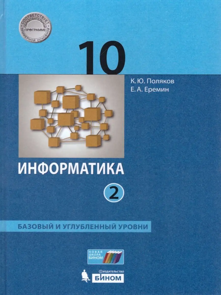 Информатика 10 класс. Комплект из 2-х учебников Просвещение/Бином.  Лаборатория знаний 21047219 купить за 2 001 ₽ в интернет-магазине  Wildberries