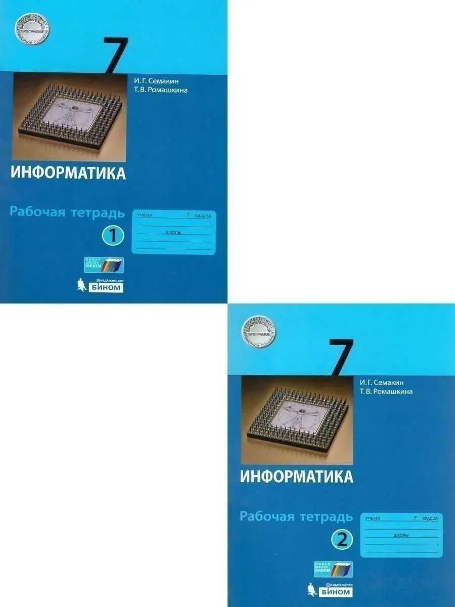 Информатика 7 класс. Рабочая тетрадь. Комплект в 2-х частях  Просвещение/Бином. Лаборатория знаний 21047223 купить в интернет-магазине  Wildberries